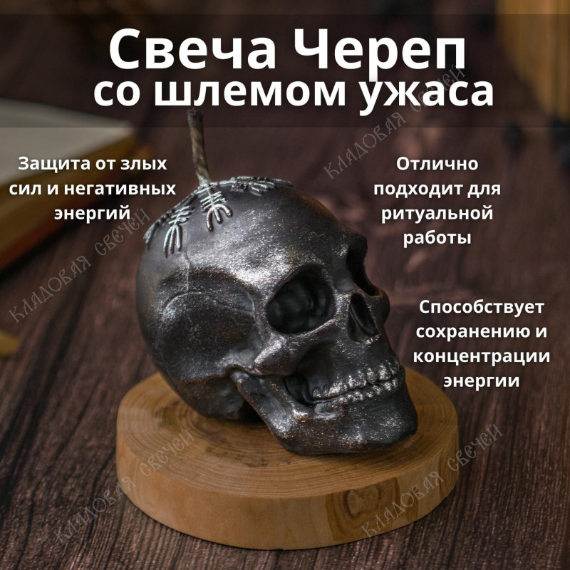 Свеча Череп "Шлем Ужаса" Свеча Череп "Шлем Ужаса"
